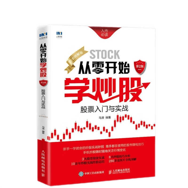 从零开始学炒股：股票入门与实战（全彩图解版）第2版 正版