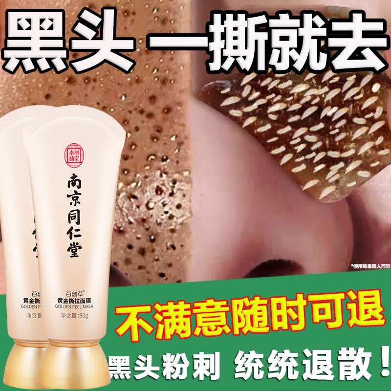 同仁堂去黑头面膜撕拉面膜深层清洁毛孔收缩男女通用80g怎么看?