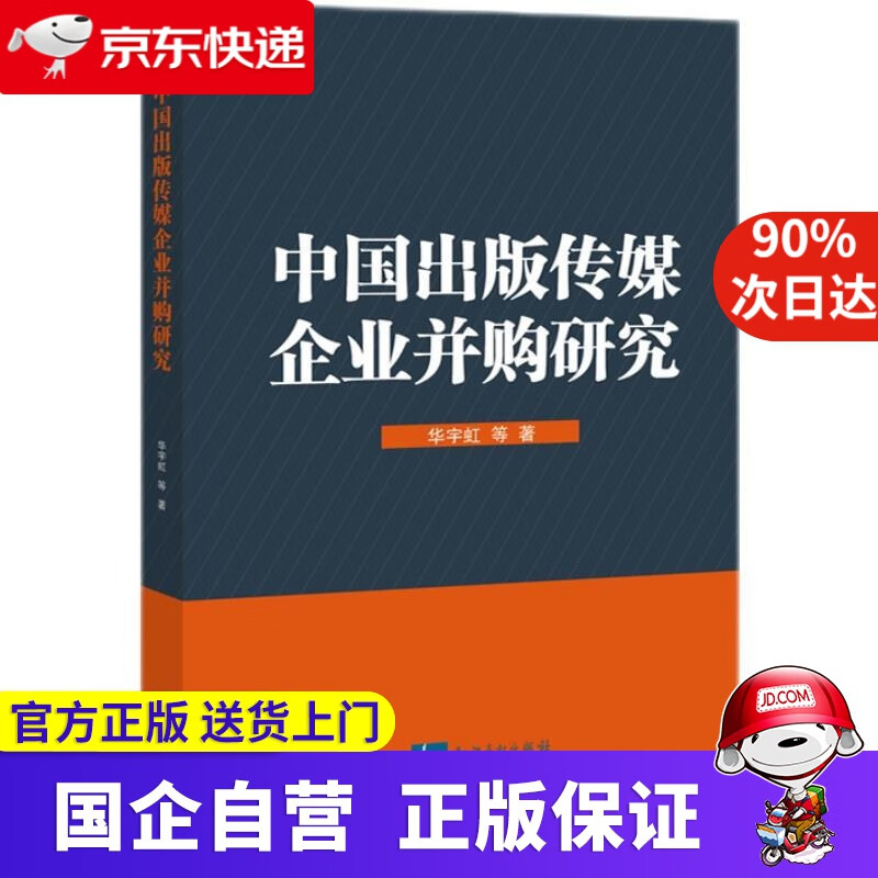 中国出版传媒企业并购研究 华宇虹 知识产权出版社 9787513046978