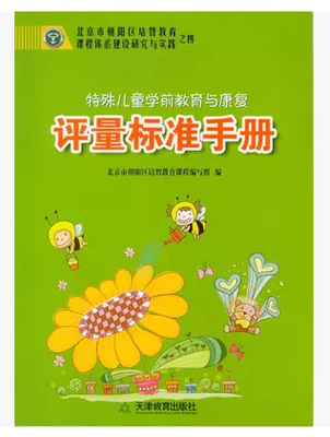 特殊儿童学前教育与康复评量标准手册学生用