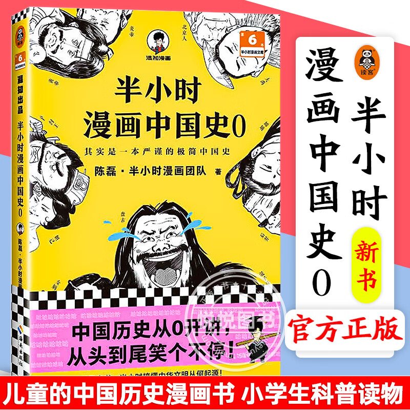 】半小时漫画全套中国史6册0+1+2+3+4+5世界史1-2+中国传统节日+经济篇系列全集 二混子陈磊历史古代史通 半小时漫画中国史(0)