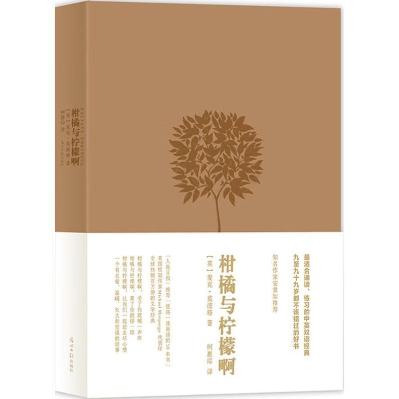 柑橘与柠檬啊 精装版 (英)麦克莫波格 