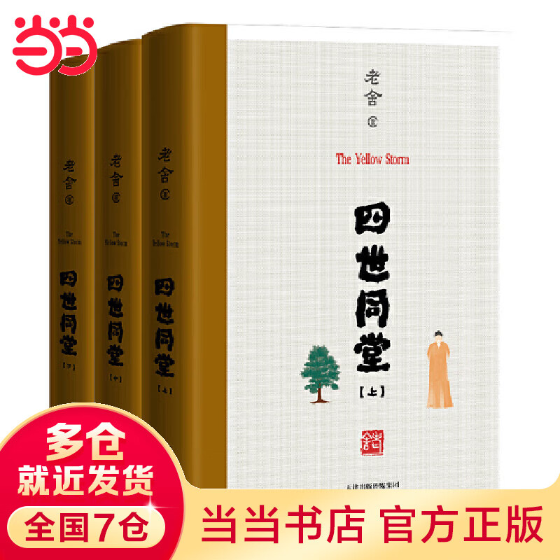 四世同堂(全三册)(104章足本,10万