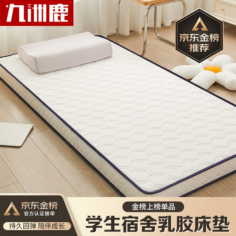 九洲鹿乳胶床垫褥子加厚软垫单人学生宿舍租房抗压棉90×200cm高性价比高么？