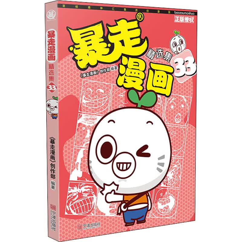 暴走漫画精选集(33) 图书