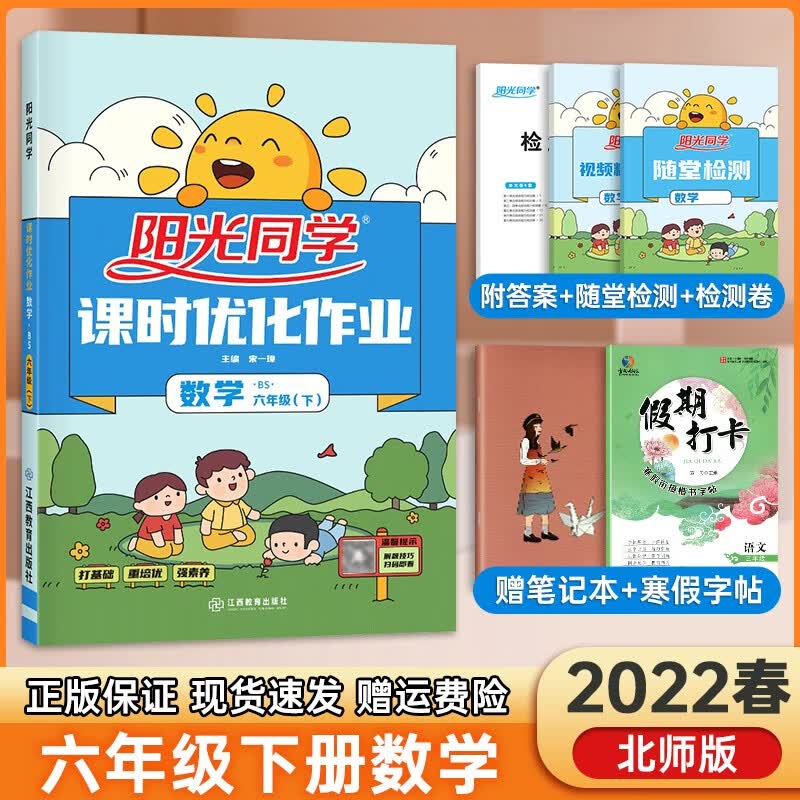 2022版阳光同学六年级下册数学同步北师大版小学数学6年级下册课时优化作业本教材同步练习册