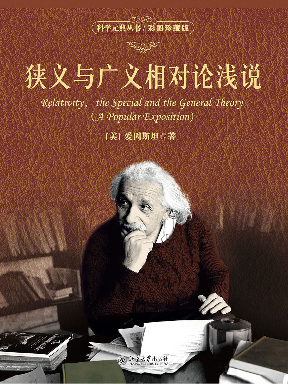 狭义与广义相对论浅说:彩图珍藏版