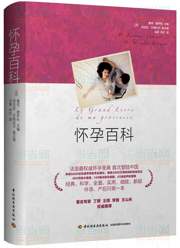 怀孕百科 雅克·朗萨科,尼古拉·艾维拉尔