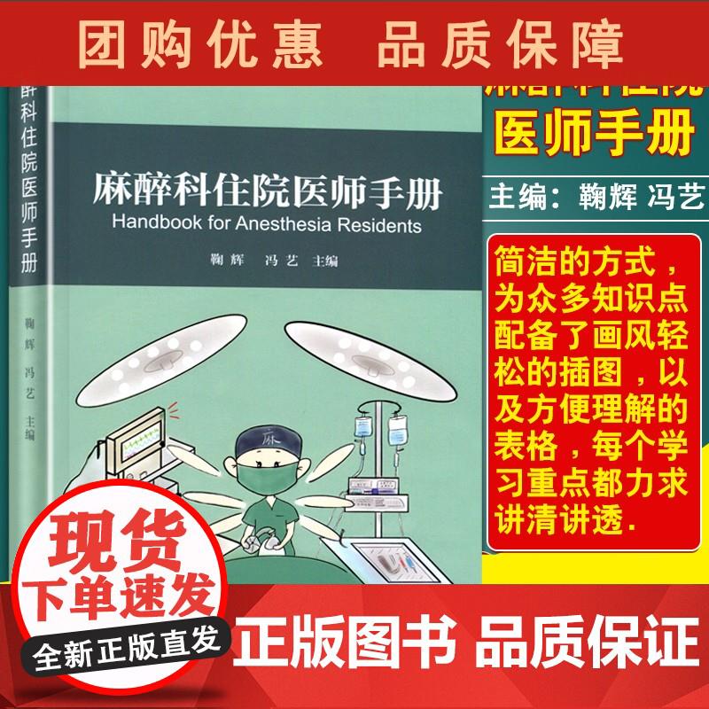 鞠辉 冯艺 麻醉学科医生住院医师培训教材 北京大学医学出 鞠辉,冯艺