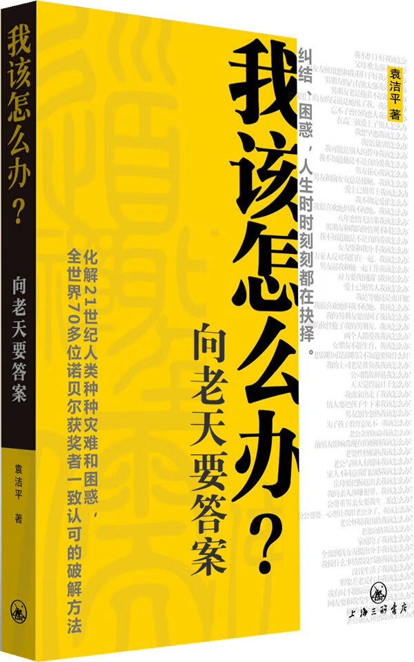 我该怎么办 向老天要 袁洁平【正版好书,下单速发】