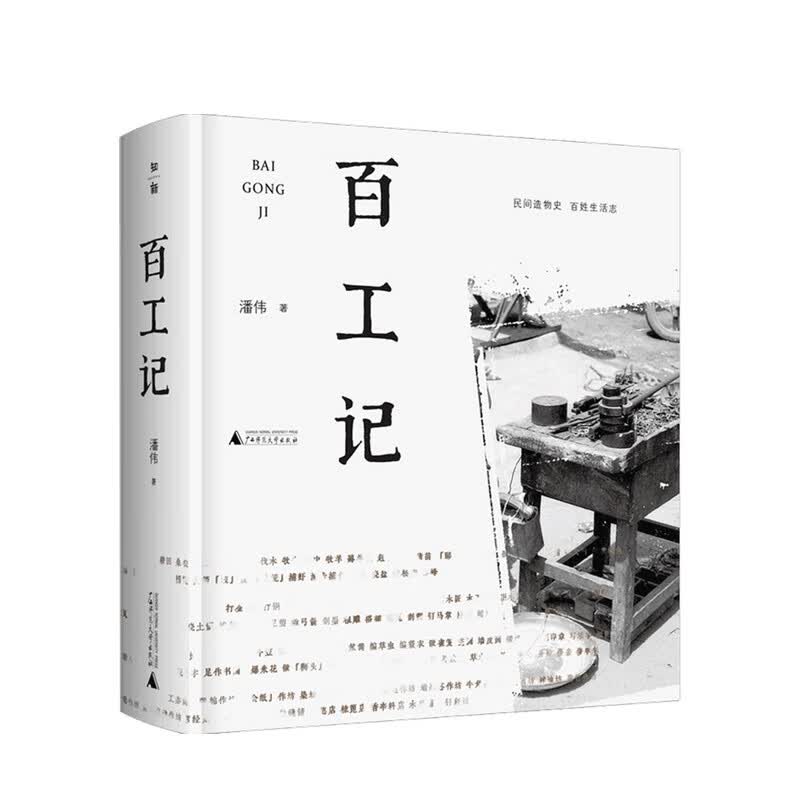 百工记 潘伟 著