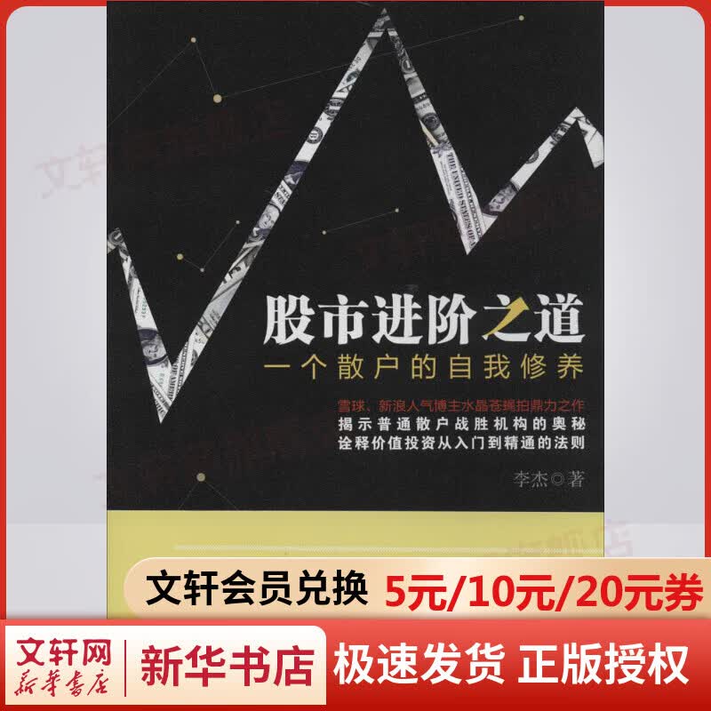 股市进阶之道 一个散户的自我修养