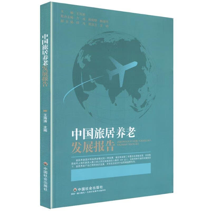 中国旅居养老发展报告 王海涛 中国社会出版社