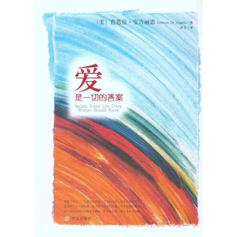 爱是一切的答案 (美)芭芭拉·安吉丽思 