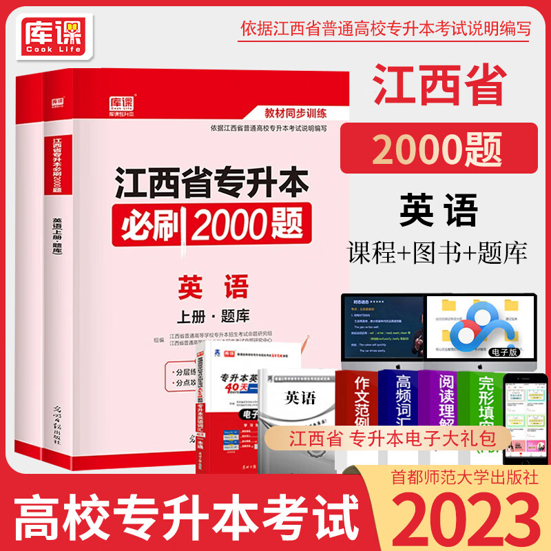 2023江西专升本考试教材 大学语文高等数学政治英语计算机基础信息技术历年真题模考试卷 专升本必刷2000题江 江西省【 英 语 】必刷2000题 江西省
