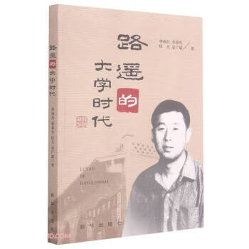 路遥的大学时代 9787516655627