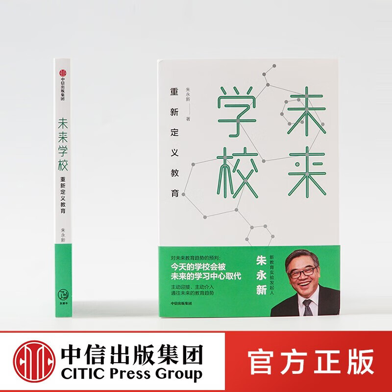 未来学校 重新定义教育 朱永新 图书 信睿