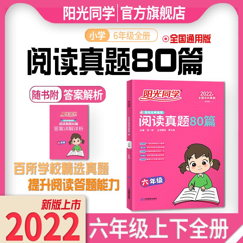 【官方】2023春阳光同学六年级下册口算题训练书人教版数学计算小达人思维训练口算心算速算天天练数学课 语文阅读真题80篇六年级全一册语文 全国版 小学六年级