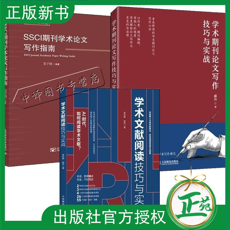 3册 学术文献阅读技巧与实战 袁松鹤 郝丹 +学术期刊论文写作技巧与实战+SSCI期刊学术论文写作指南 葛子刚 学术SCI论文CSSCI指南