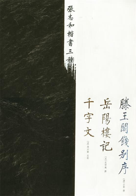张志和楷书三种 张志和 书 中国社会科学出版社 9787500448785