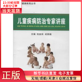 【正版包邮】 疾病防治专家讲座 图书/孕产/胎教/产后 全新正版
