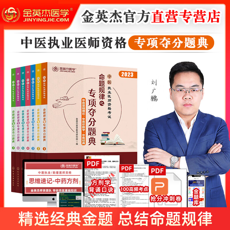 现货 金英杰2023年新版中医执业医师考试用书2022命题规律之专项夺分题典习题库 2023年执业夺分题典