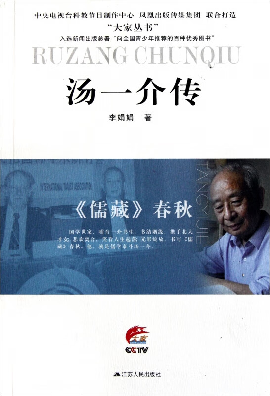 汤一介传/大家丛书