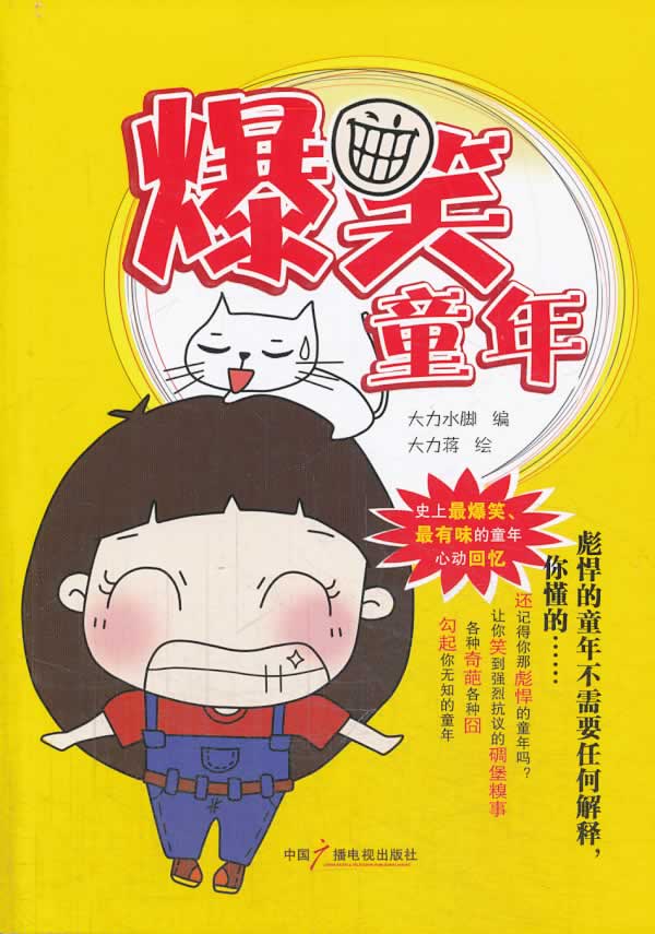 爆笑童年 大力水脚,大力蒋 绘