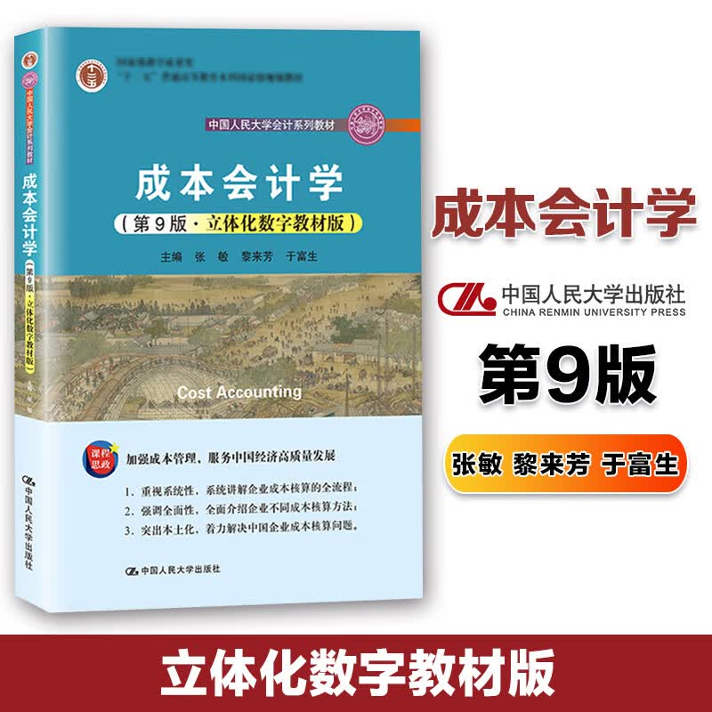 人大现货A52021新版成本会计学第九版第9版张敏黎来芳于富生 默认1