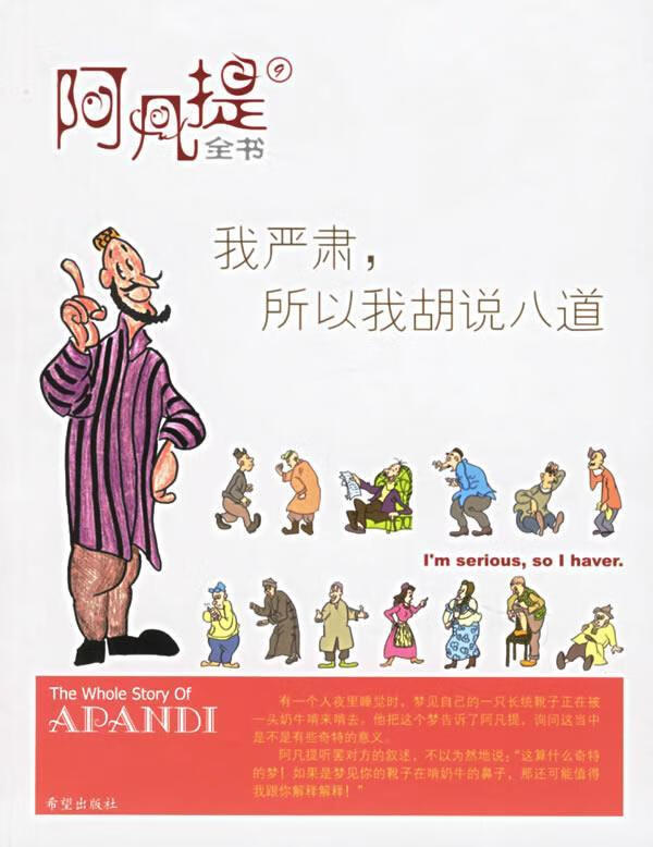 阿凡提全书9:我严肃,所以我胡说八道 ,文波 编著 9787537937085 希望