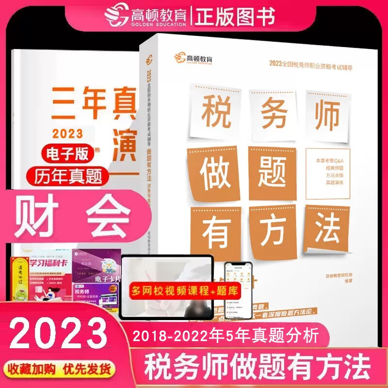 【新书预售】正版2023年注册税务师考试书高顿习题做题有方法 教材配套辅导书考点应试指导模拟历年真题练习题库 税法一二实务财会法律 下单选择科目 财务与会计