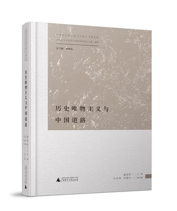 历史唯物主义与中国道路 翟胜明【正版】