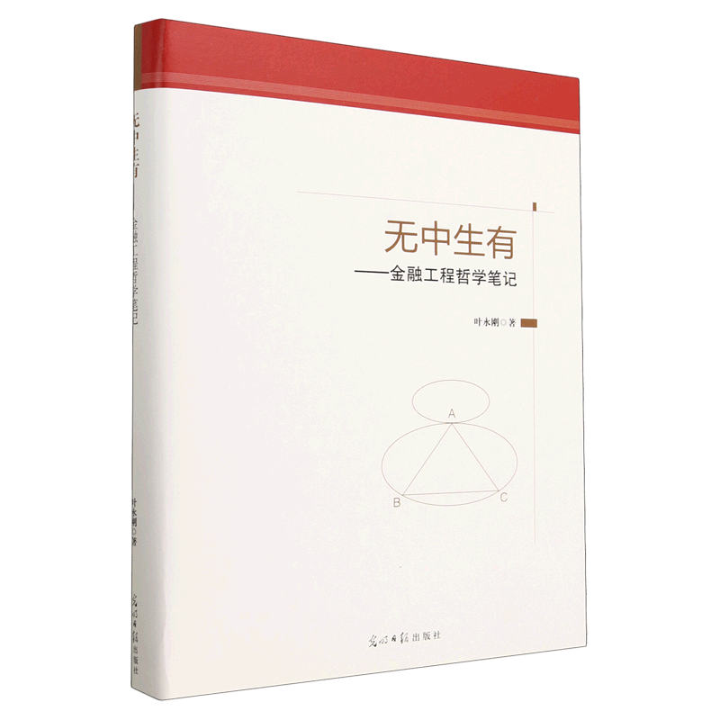 【新华书店正版】 无中生有--金融工程哲学笔记(精)