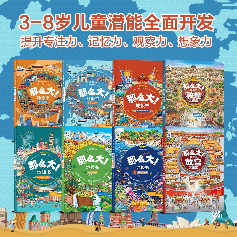 儿童专注力训练·那么大！地板书（8册）暑假阅读暑假课外书课外暑假自主阅读暑期假期读物