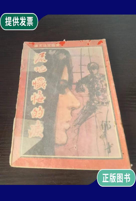 【二手9成新】家庭生活文库 流吧悔恨的泪