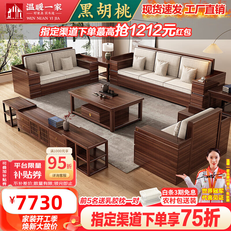 温暖一家沙发 实木沙发新中式黑胡桃木客厅现代简约轻奢沙发大小户型组合 1+2+3+茶几