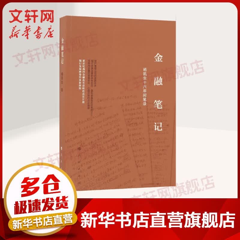 金融笔记:杨凯生十六年间笔录