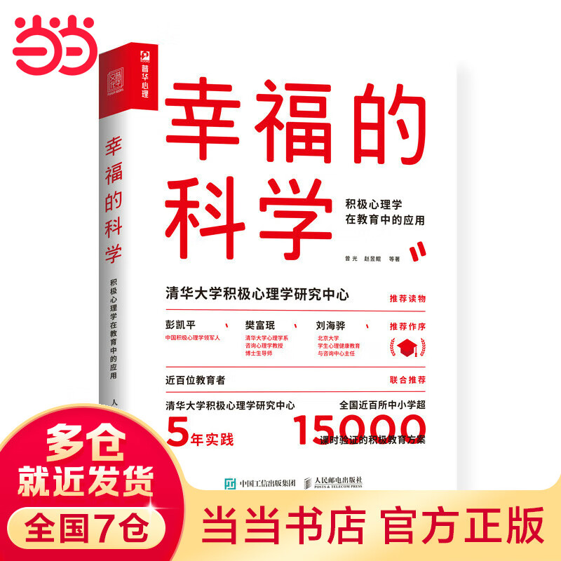 幸福的科学 积极心理学在教育中的应用