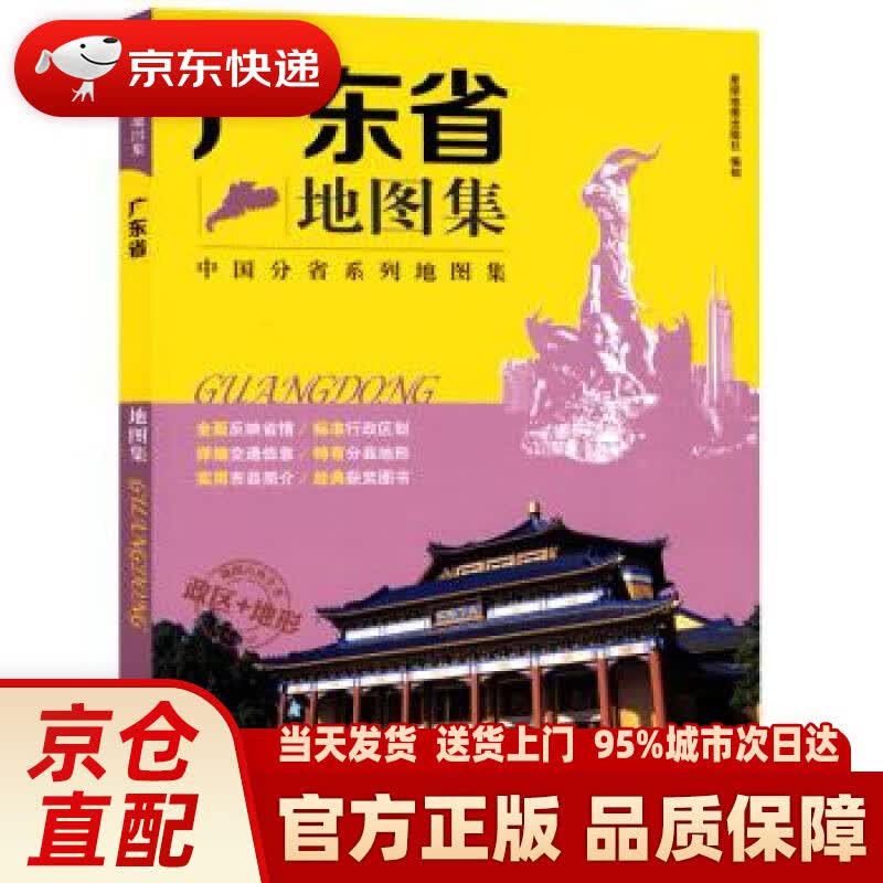【新华正版图书】2019年 广东省地图集 星球地图出版社 著 星球地图出版社