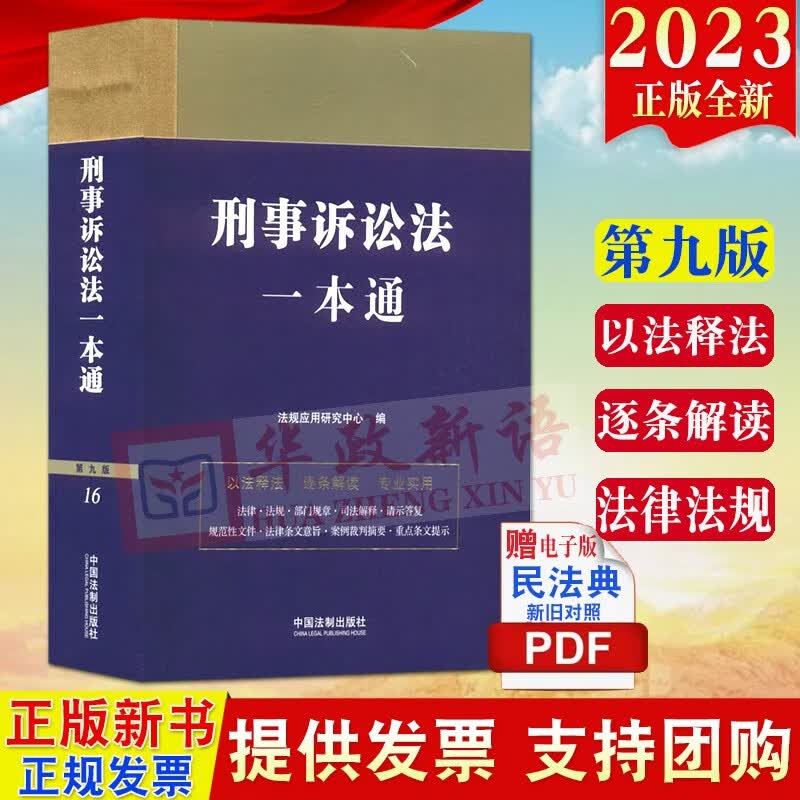 现货2023新版 刑事诉讼法一本通（第九版） 法制出版社 第9版 含司法解释典型案例 根据新刑事诉讼法修订刑法刑诉法法条9787521631371