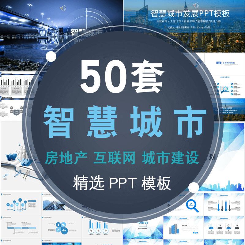 ppt模板都市建筑建设计划报告科技城市规划房地产互联网智慧城市 标准