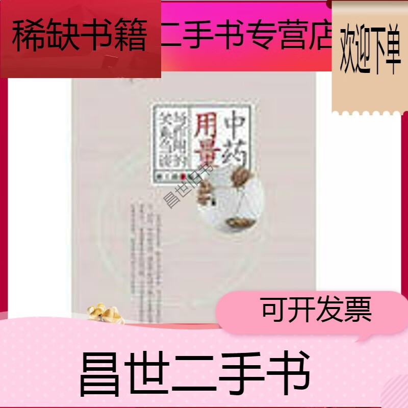 【二手9成新】-【二手9成新】中药用量与作用的关系刍谈  林上助编著