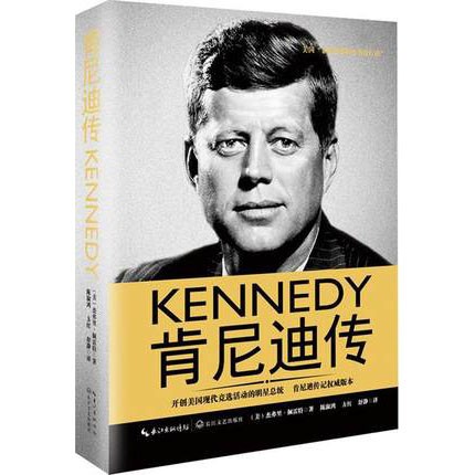 肯尼迪传 （一世珍藏名人名传精品典藏）精装版