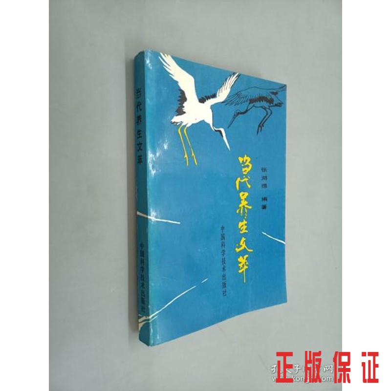 保证正版 可开发票！！当代养生文萃