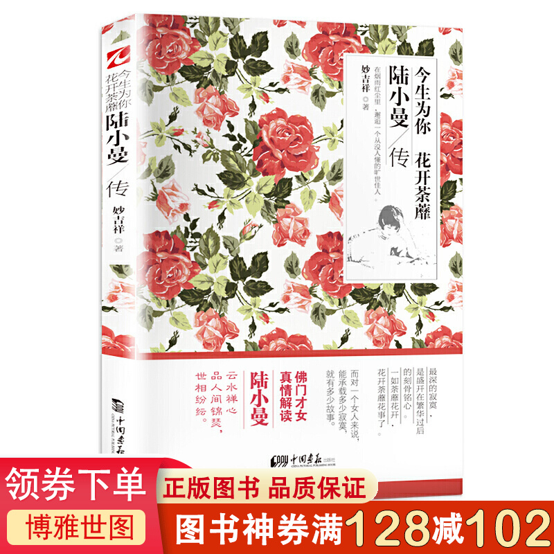 今生为你花开荼蘼:陆小曼传人物传记文学小说林徽因张爱玲三毛民国四大才女女性心灵修养名人传记读物图书