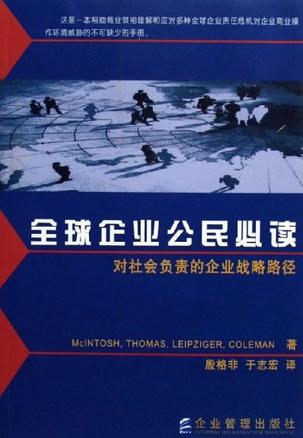 全球企业公民【正版好书】