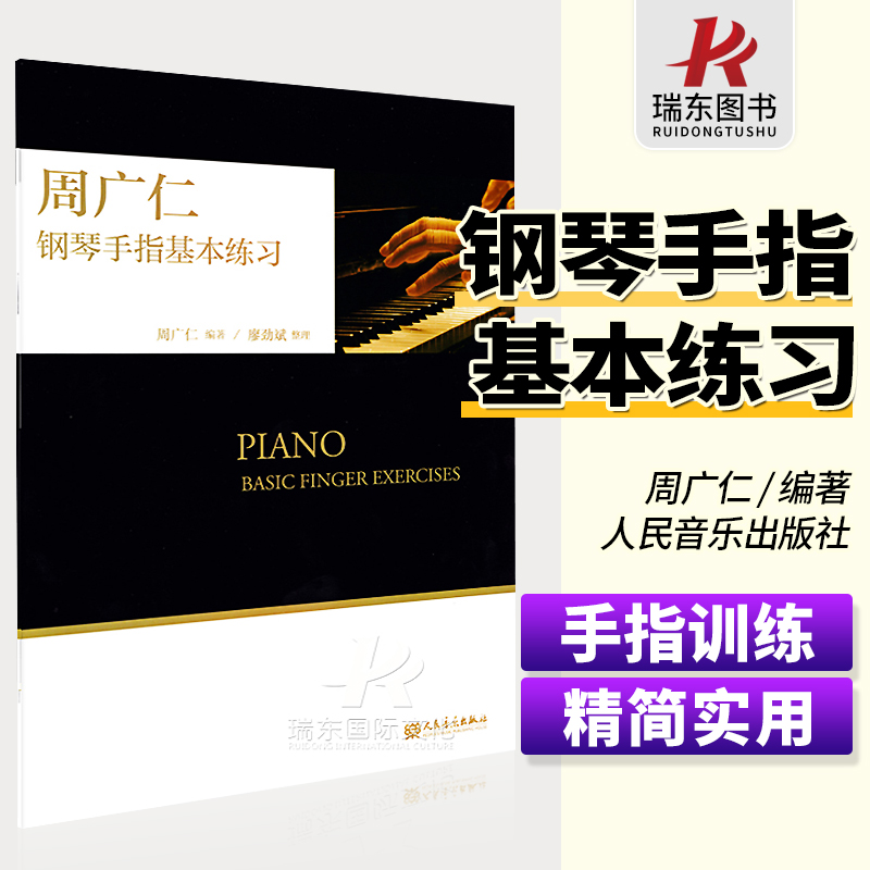 周广仁钢琴手指基本练习周广仁钢琴手指基本练习教程书周广仁书籍学钢琴五指入门手指独立基本练习琴谱教程教