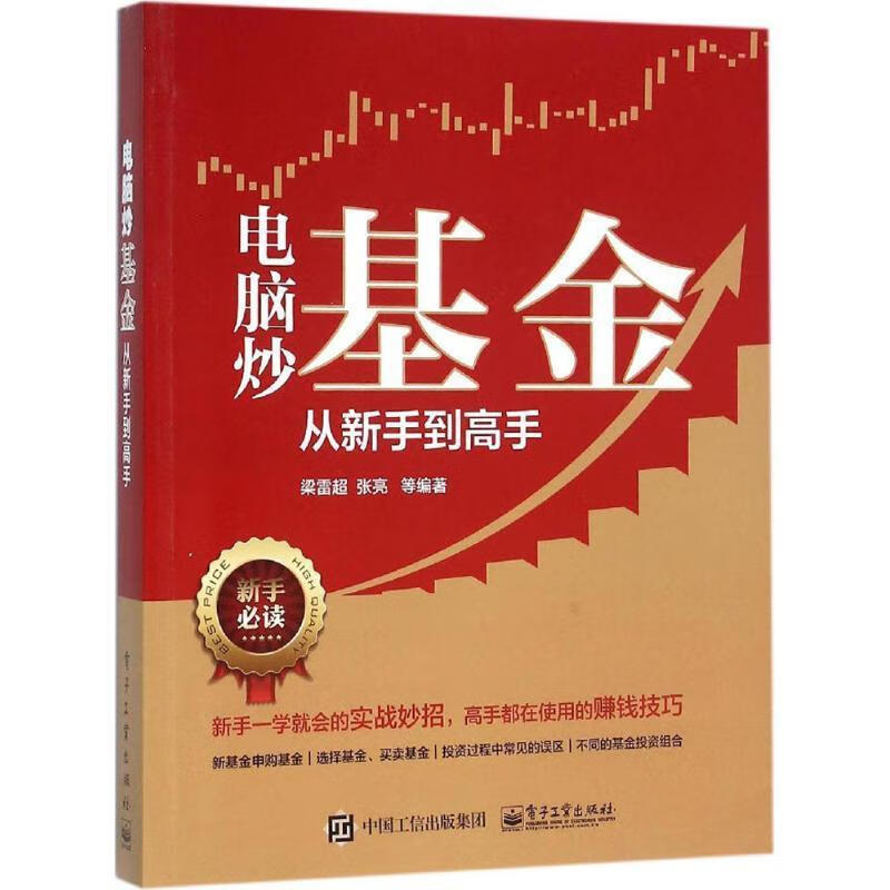 电脑炒基金从新手到高手 梁雷超,张亮等 著【正版】