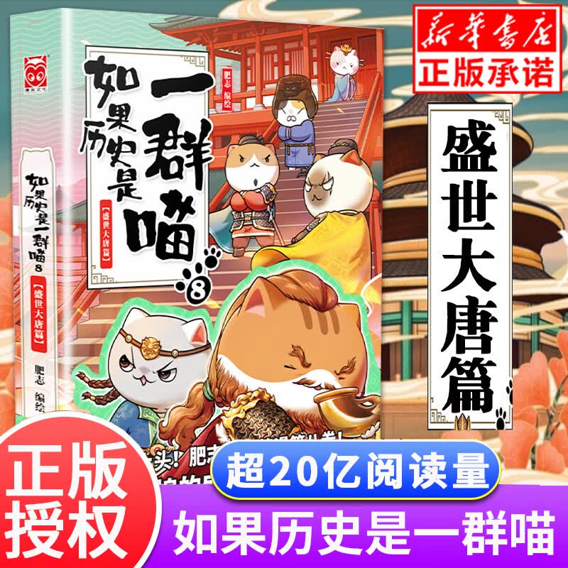 【正版现货】如果历史是一群喵8八盛世大唐篇 肥志2021新作 假如历史是一群喵古小