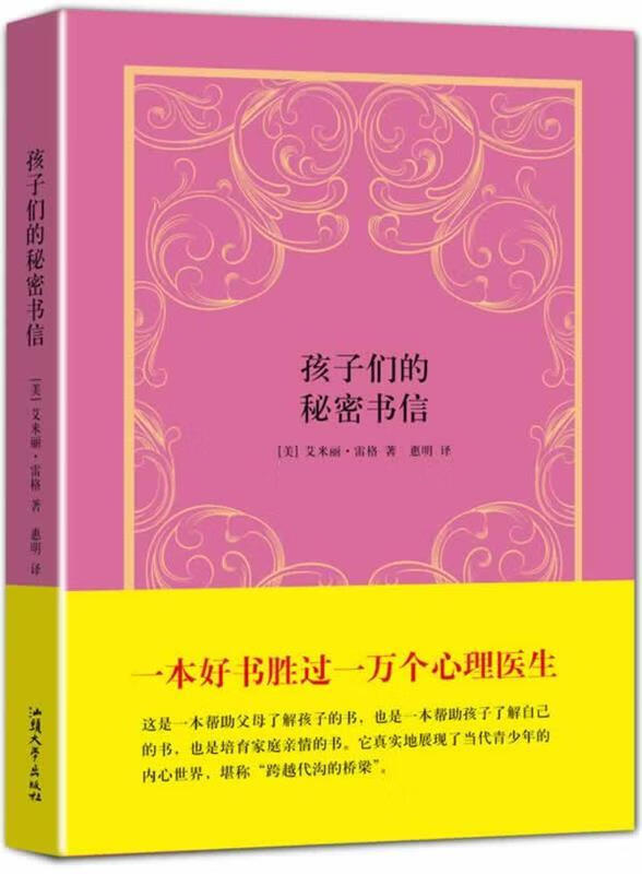 孩子们的秘密书信【正版好书,下单速发】